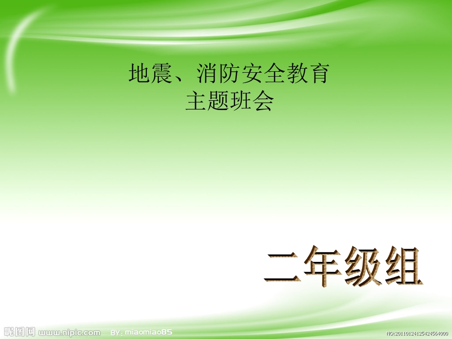 “地震、火灾安全教育”主题班会ppt课件.ppt_第1页