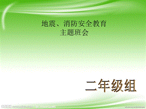 “地震、火灾安全教育”主题班会ppt课件.ppt