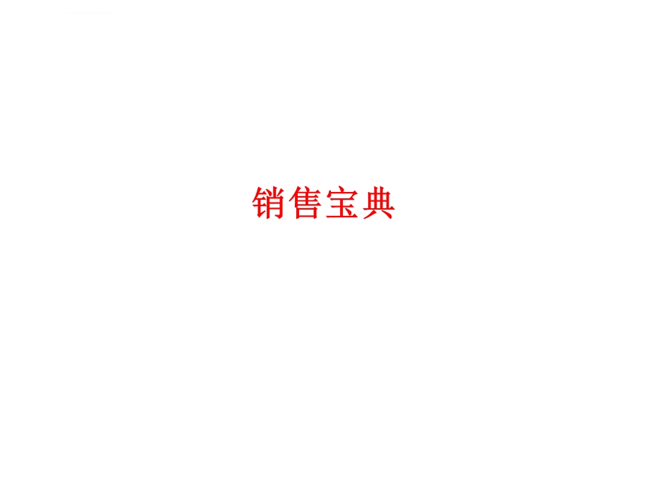 FABE销售法则(销售必学)总结ppt课件.ppt_第2页