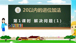 人教版《20以内的进位加法》2课件.pptx