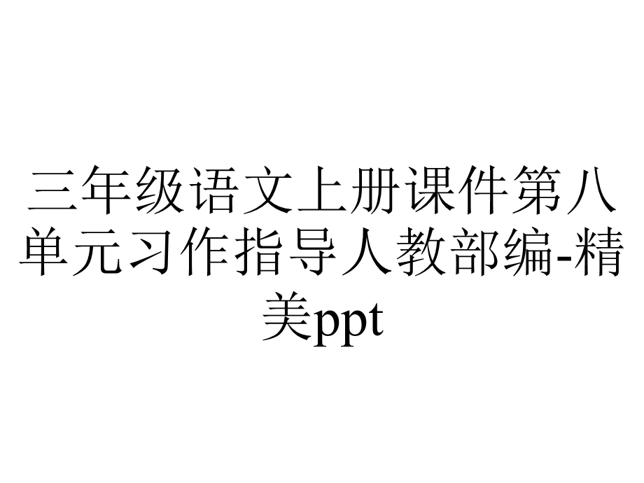 三年级语文上册课件第八单元习作指导人教部编精美ppt.ppt_第1页