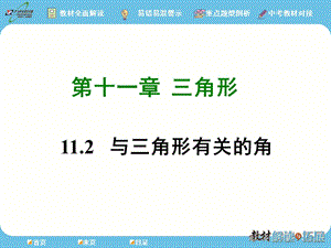 人教八年级数学上册与三角形有关的角课件.ppt