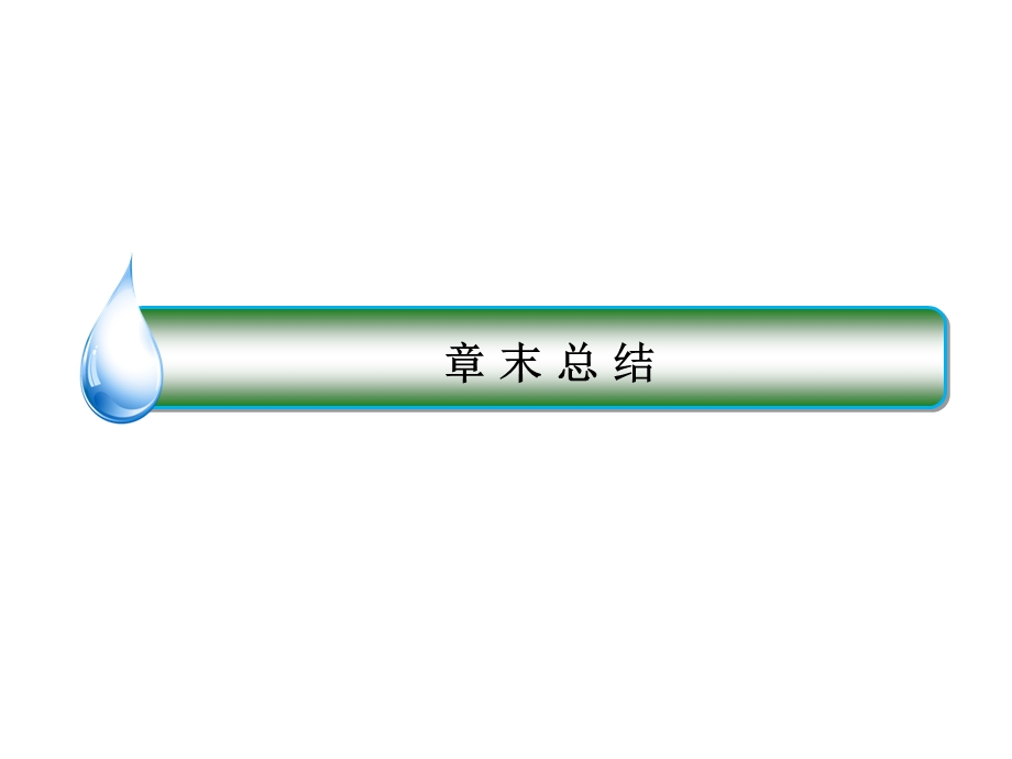 人教版生物必修2同步教学课件：章末总结2基因和染色体的关系.ppt_第2页