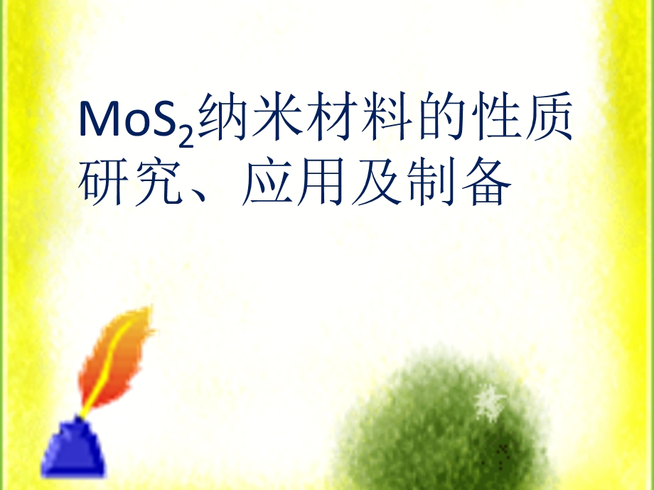 MoS2的性能、制备及应用ppt课件.pptx_第1页