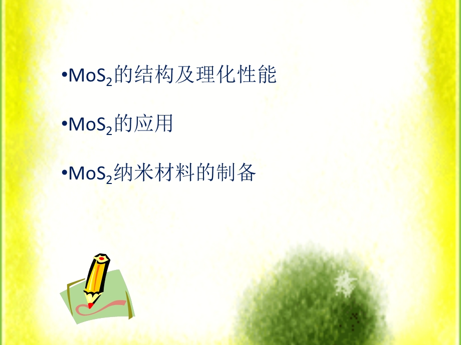 MoS2的性能、制备及应用ppt课件.pptx_第2页