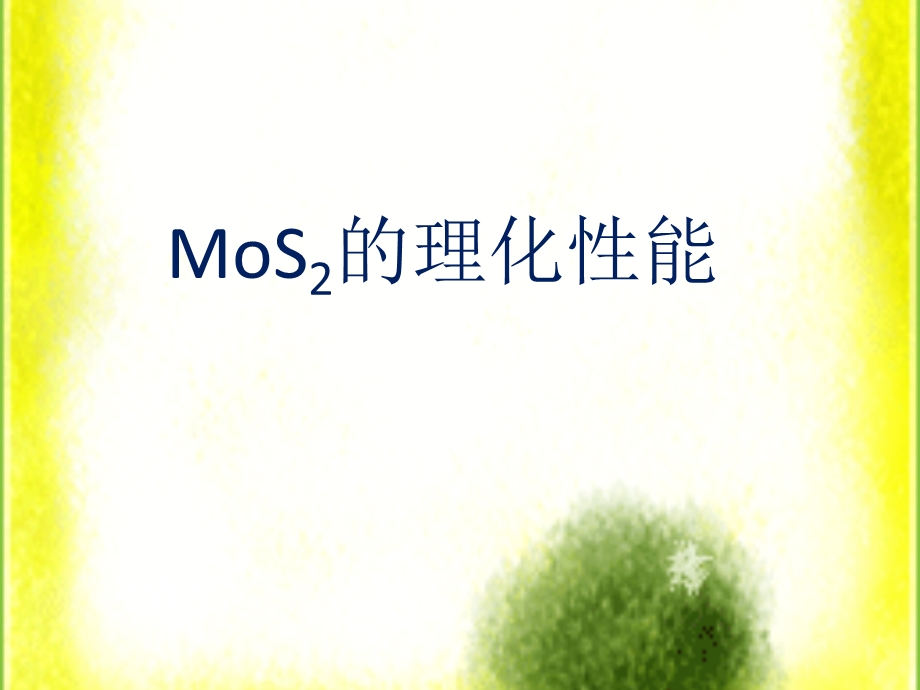 MoS2的性能、制备及应用ppt课件.pptx_第3页