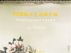 PCB工艺流程说明ppt课件.ppt