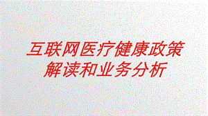 互联网医疗健康政策解读和业务分析培训课件.ppt