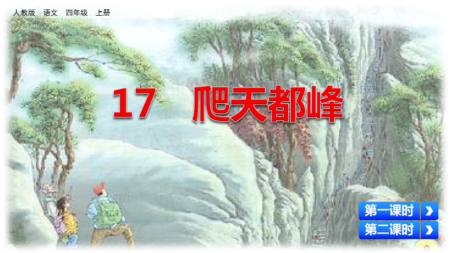 人教部编版四年级语文上册17爬天都峰完美版课件.ppt_第2页