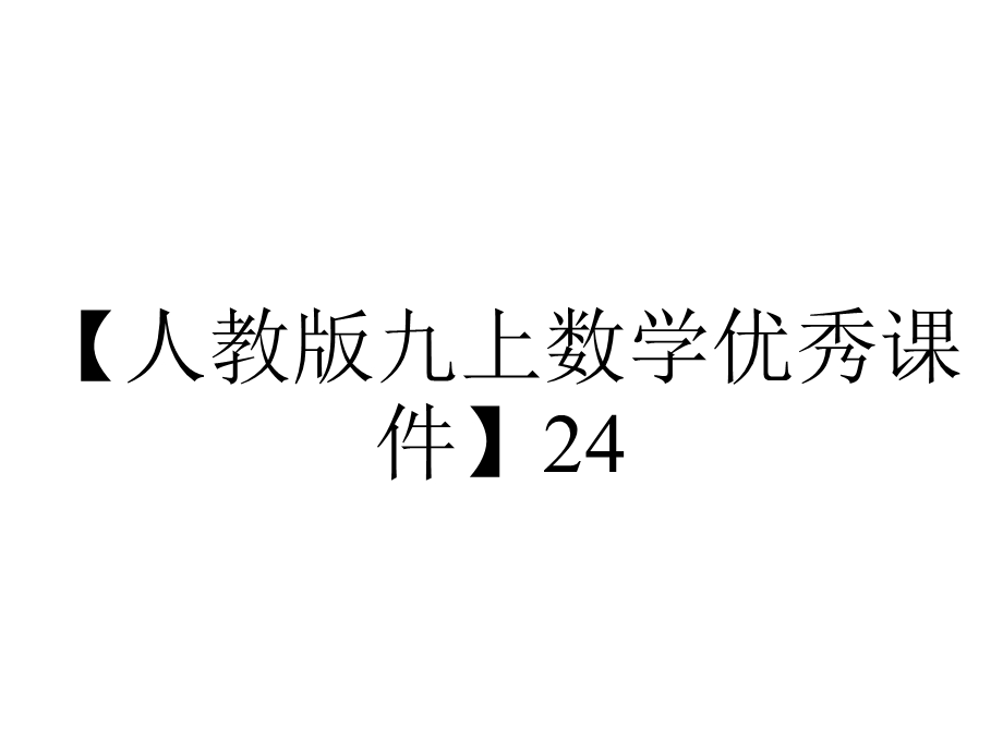 【人教版九上数学优秀课件】24.2.1点和圆的位置关系(人教版九年级上).ppt_第1页