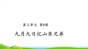 人教部编版九月九日忆山东兄弟课件.ppt