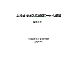 上海虹桥临空经济园区一体化规划报告 课件.ppt