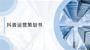 2020年抖音运营策划书ppt课件.ppt