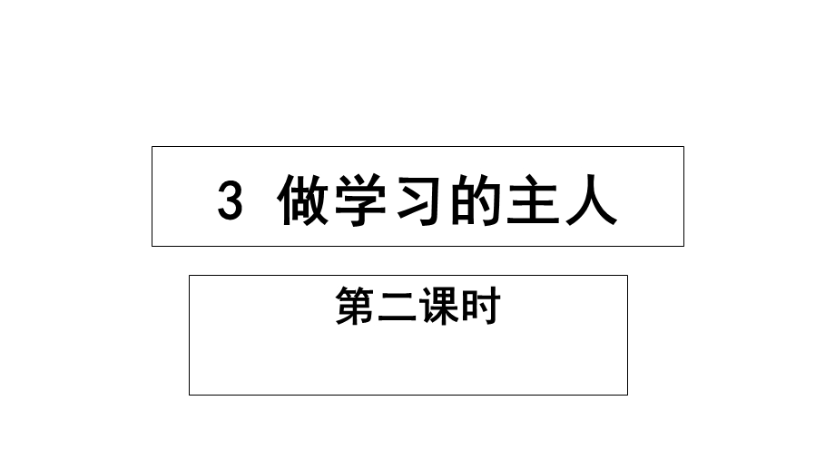 人教部编版三年级上册道德与法治3做学习的主人第二课时课件(19张幻灯片).ppt_第1页