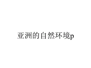 亚洲的自然环境p.ppt