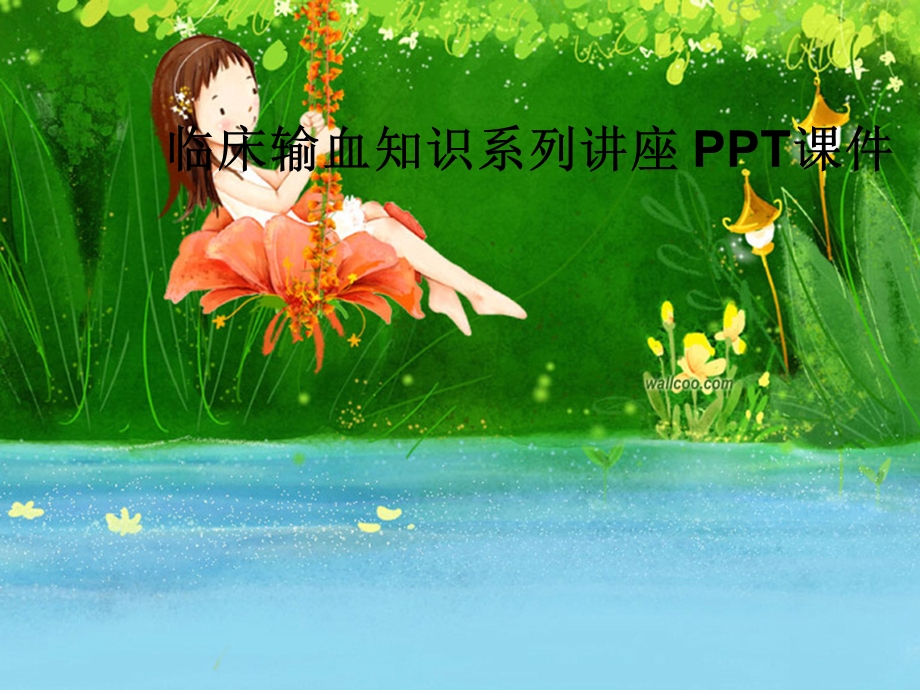 临床输血知识系列讲座课件.ppt_第1页