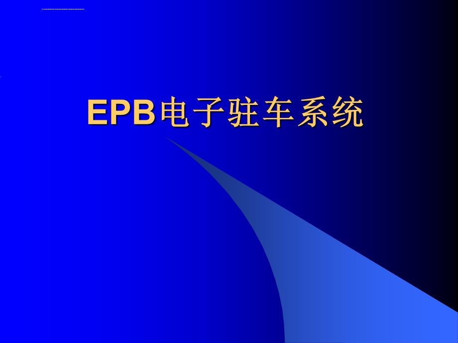 EPB电子驻车系统ppt课件.ppt_第1页