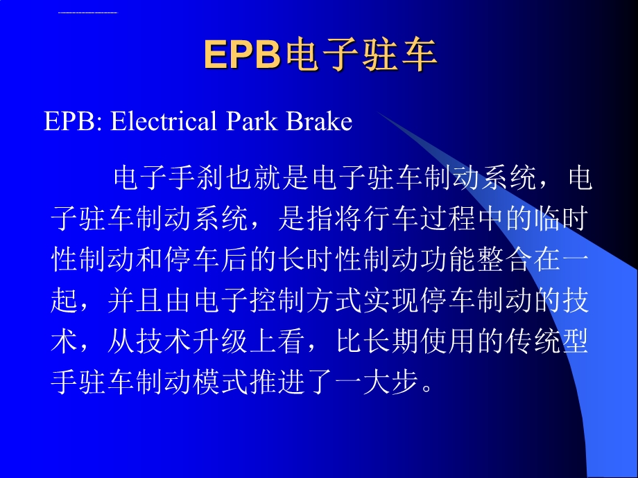 EPB电子驻车系统ppt课件.ppt_第2页