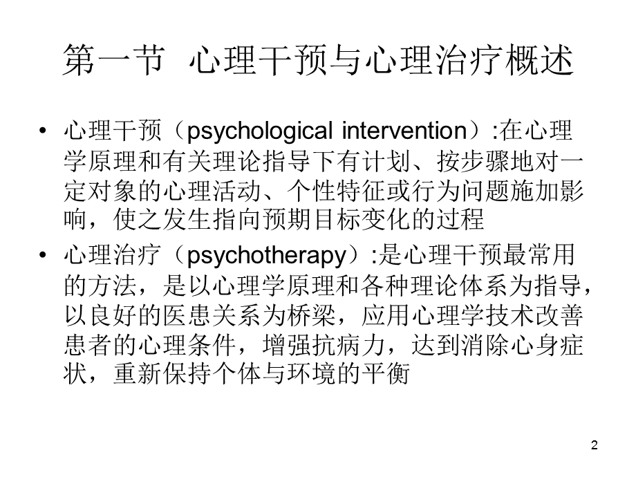 临床心理学心理干预归纳课件.ppt_第2页