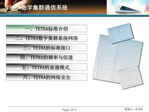 TETRA数字集群移动通信ppt课件.ppt