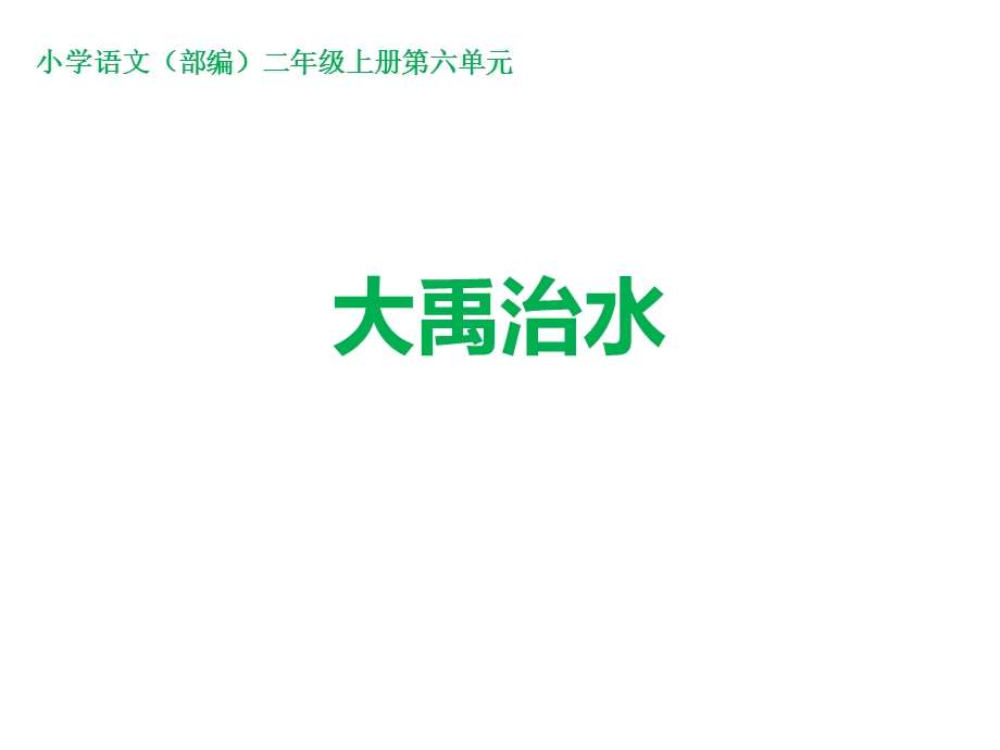 人教部编版小学二年级语文上册课件：课文15大禹治水.ppt_第1页