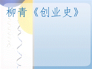 《创业史》柳青ppt课件完美版.ppt