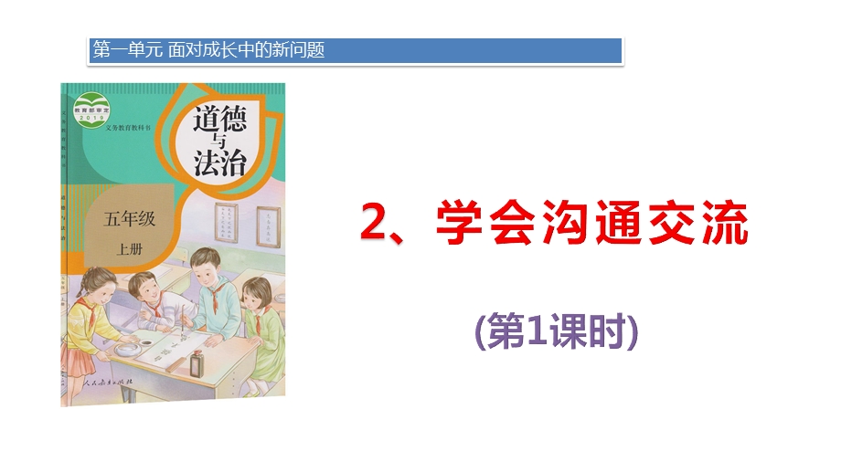 2019部编版《道德与法治》五年级上册《学会沟通交流第》第一课时ppt课件.pptx_第1页