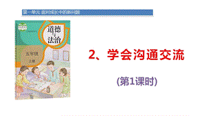 2019部编版《道德与法治》五年级上册《学会沟通交流第》第一课时ppt课件.pptx