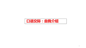 人教版部编版四年级语文下册口语交际：自我介绍完美版课件.ppt