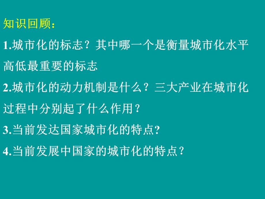 (湘)城市化过程对地理环境的影响ppt课件.ppt_第1页