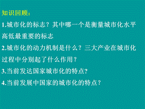 (湘)城市化过程对地理环境的影响ppt课件.ppt