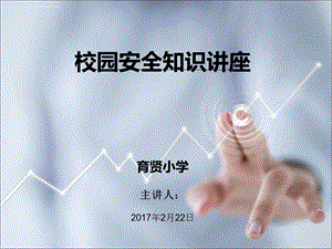 校园安全知识讲座ppt课件.ppt