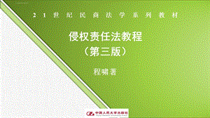 21世纪民商法学系列教材侵权责任法教程(第三版)程啸著ppt课件.ppt