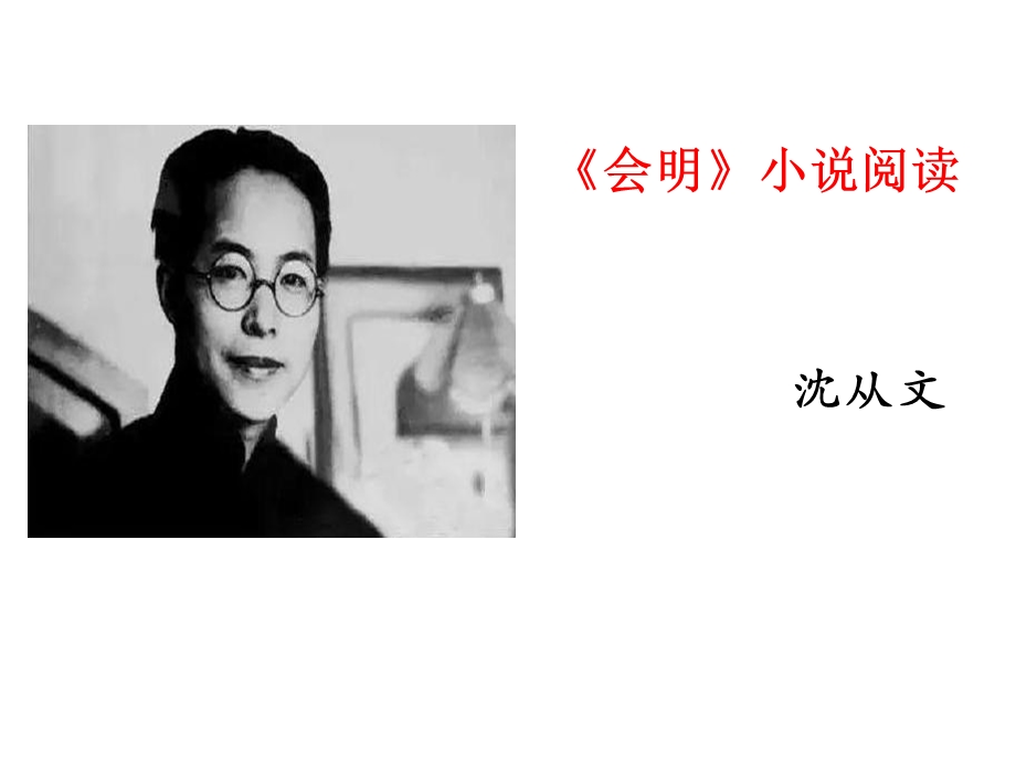 《会明》小说阅读ppt课件.ppt_第1页