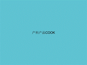 产科产品COOK课件.ppt