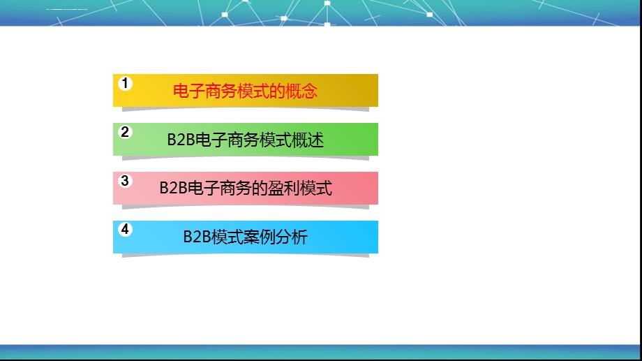 B2B电子商务模式概述ppt课件.ppt_第2页