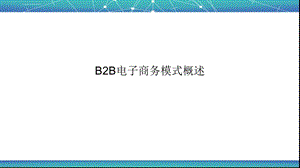 B2B电子商务模式概述ppt课件.ppt