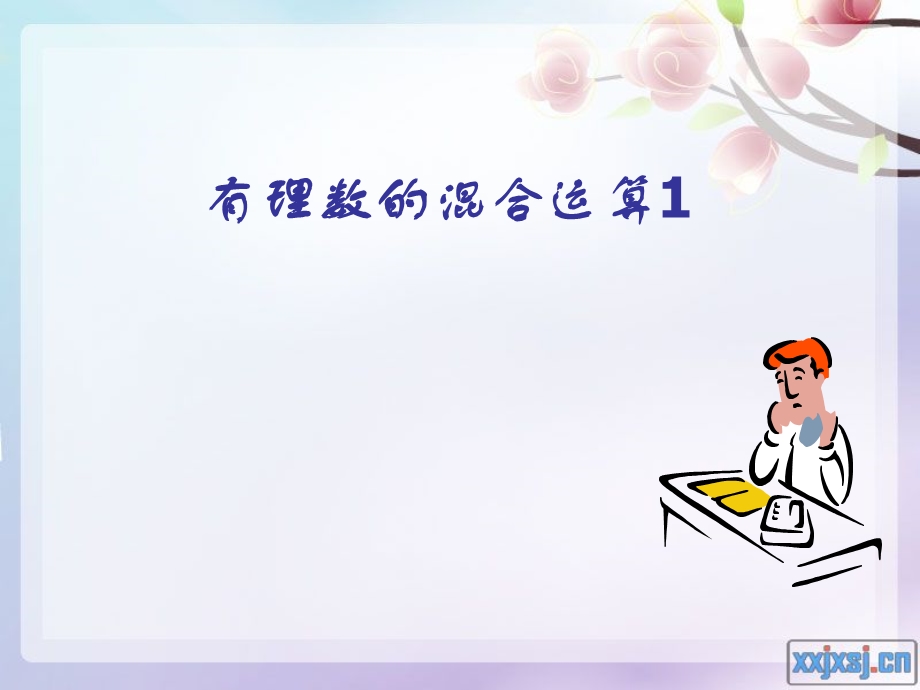 有理数的混合运算课件.ppt_第1页