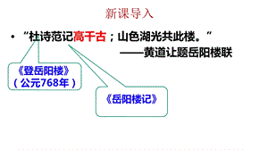 乾坤日月·孤舟沙鸥·老马腐儒——从《登岳阳楼》《旅夜书怀》看景与情的关系课件.pptx