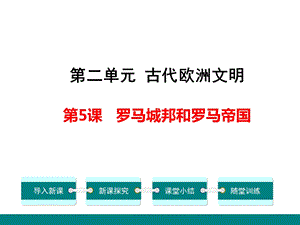 人教部编版九年级历史上册课件第5课罗马城邦和罗马帝国共41张.ppt