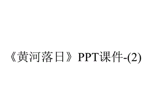 《黄河落日》课件.ppt