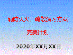 2020年消防演练方案(完美计划)消防安全ppt课件.pptx