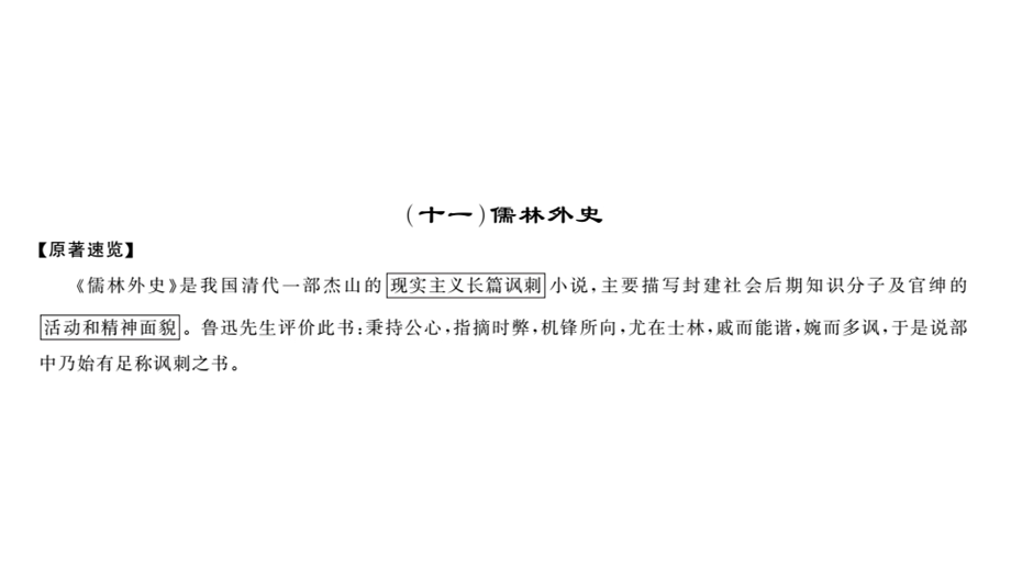 中考语文名著导读专题讲解课件(十一)儒林外史(共14张).ppt_第1页