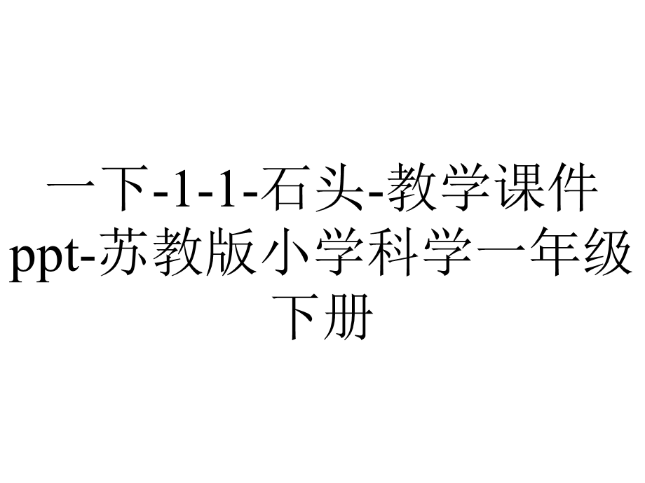 一下11石头教学课件ppt苏教版小学科学一年级下册.pptx_第1页