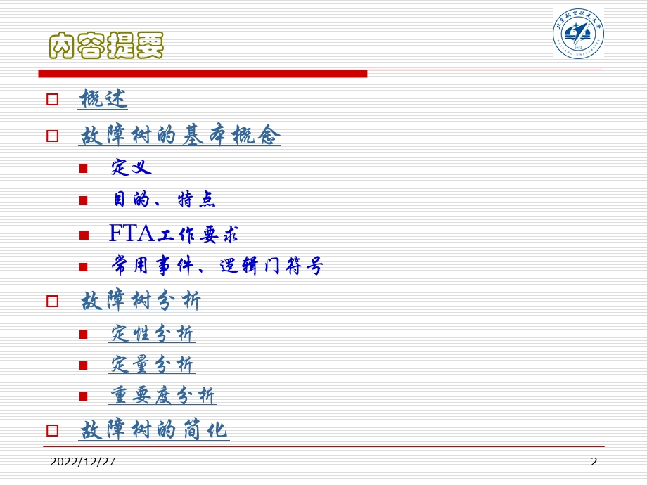 FTA故障树分析ppt课件.ppt_第2页