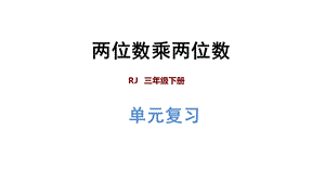 人教版三年级数学下册第4单元第4单元复习提升两位数乘两位数+习题课件.ppt