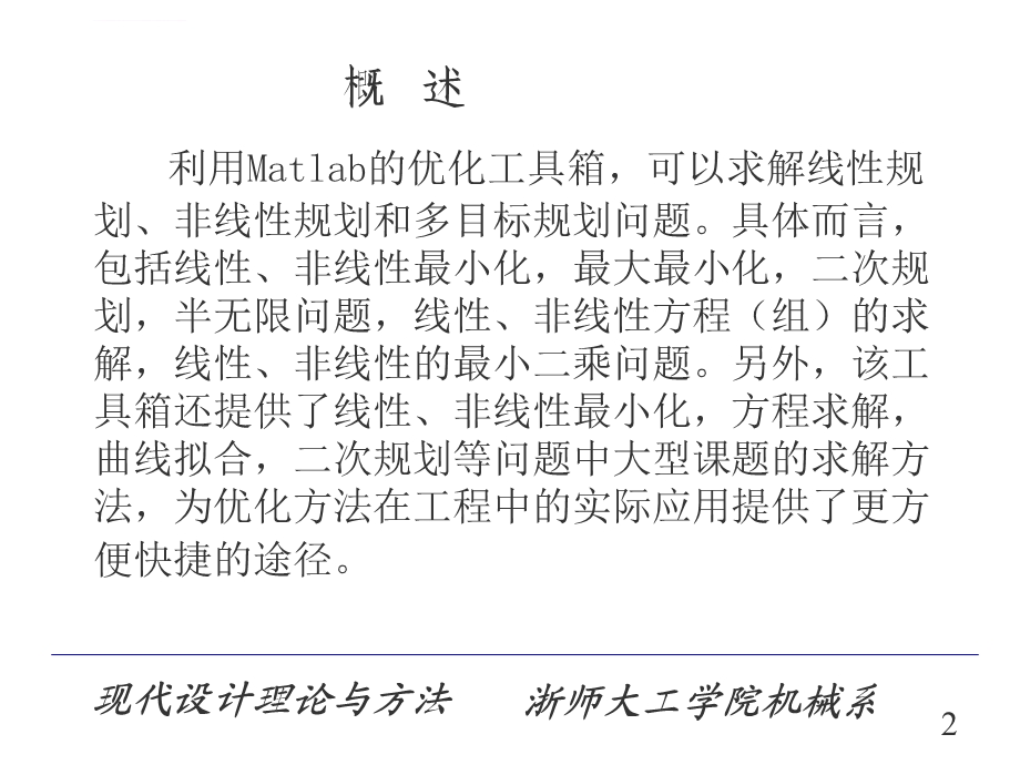 Matlab机械优化设计实例教程ppt课件.ppt_第2页