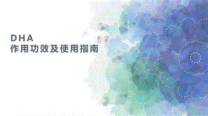 《DHA作用功效及使用指南》ppt课件.ppt