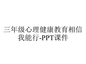 三年级心理健康教育相信我能行课件.ppt