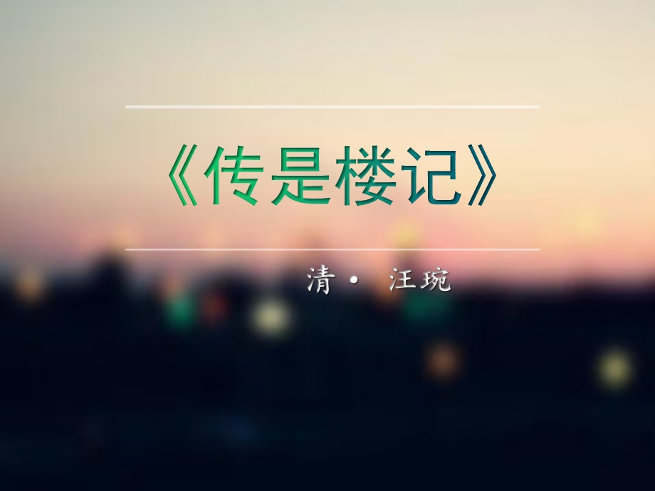 《传是楼记》ppt课件.ppt_第1页